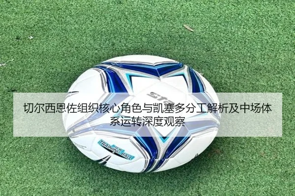 切尔西恩佐组织核心角色与凯塞多分工解析及中场体系运转深度观察