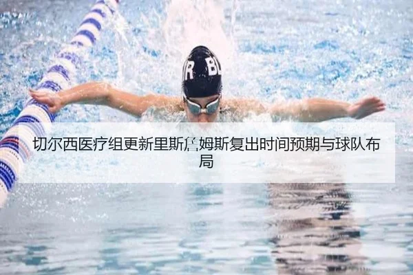切尔西医疗组更新里斯詹姆斯复出时间预期与球队布局