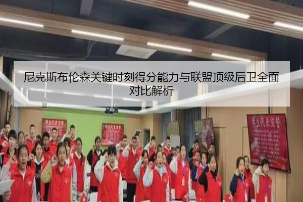 尼克斯布伦森关键时刻得分能力与联盟顶级后卫全面对比解析