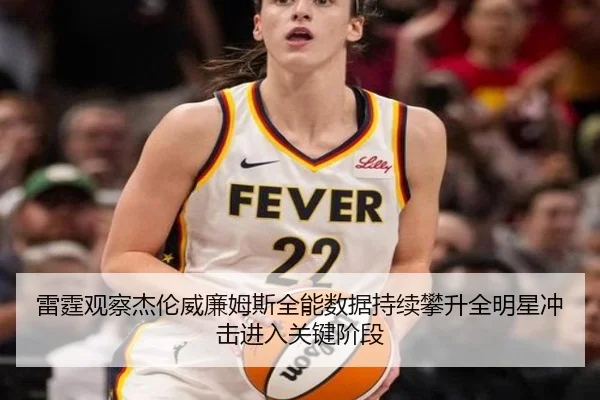 雷霆观察杰伦威廉姆斯全能数据持续攀升全明星冲击进入关键阶段