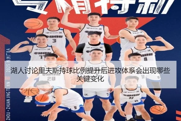 湖人讨论里夫斯持球比例提升后进攻体系会出现哪些关键变化
